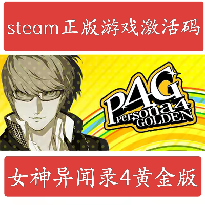 steam正版 女神异闻录４黄金版 国区CDKey 包含港澳台区图片