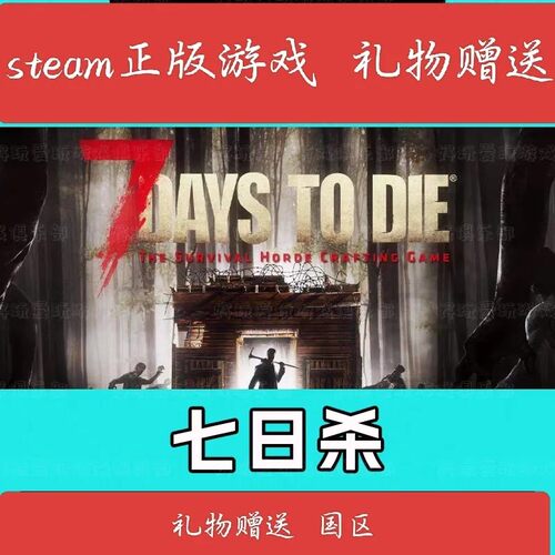 7 Days 七日杀国区正版 Steam正版国区   国区礼物加好友赠送