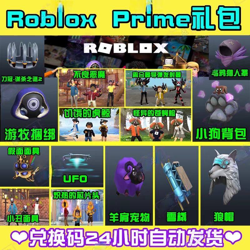 roblox礼包UFO翅膀背包面具兑换码激活码饰品prime皮肤装扮cdkey