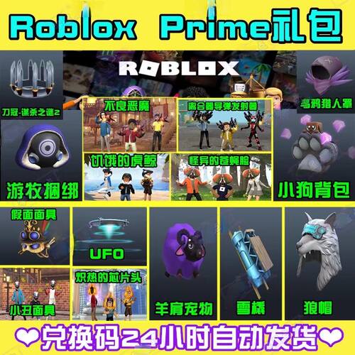 roblox礼包UFO翅膀背包面具兑换码激活码饰品prime皮肤装扮cdkey