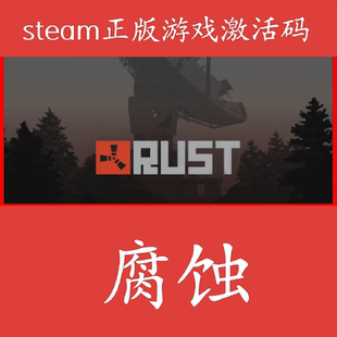 Steam正版 腐蚀Rust 国区CDKey PC激活码 手机可激活 现货秒发