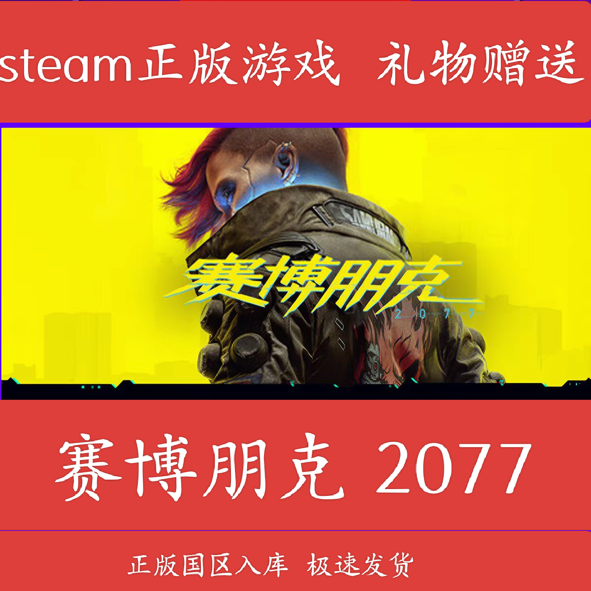Steam国区赛博朋克2077STEAM