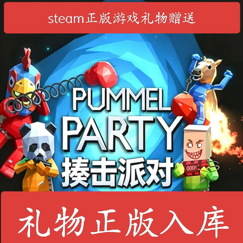 Steam正版 揍击派对 国区礼物  揍击派对Pummel Party极速发货