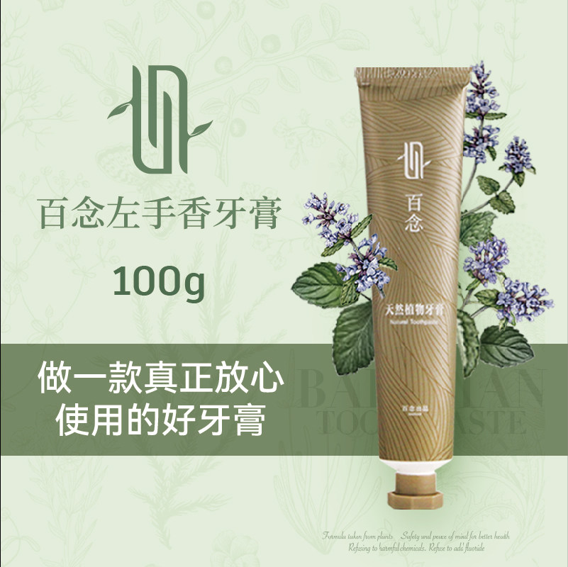 百念进口左手香植物牙膏无氟草本草药洁净清口气孕妇儿童可用