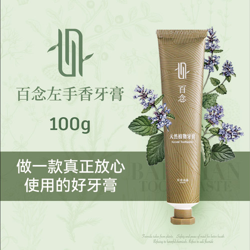 百念左手香无氟牙膏台湾原装进口