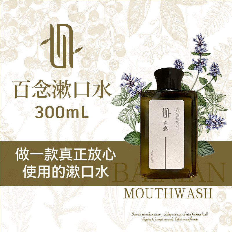 百念进口左手香植物漱口水无氟无酒精清口气温和不刺激日常清洁