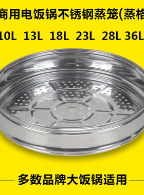 通用商用大号容量电饭锅8L10L13L18L23L28L36L45不锈钢蒸笼蒸格层