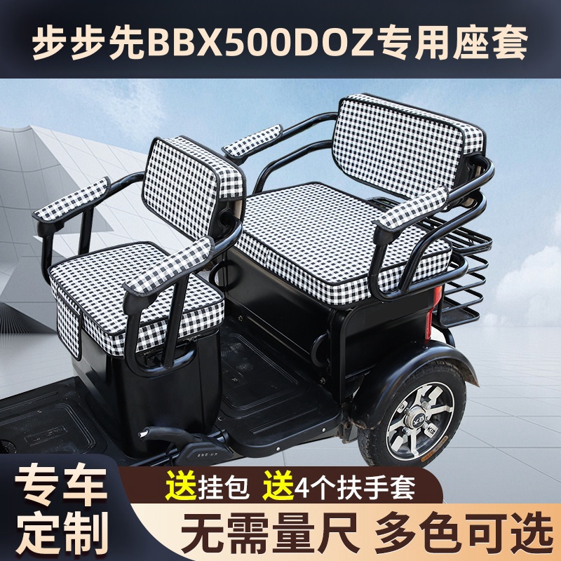 步步先BBX500DOZ电动三轮车坐垫座套防晒防水加厚皮革四季座套