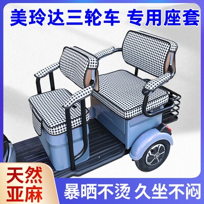 【免费试用】电动三轮车坐垫座套