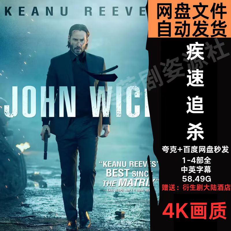 疾速追杀  欧美电影1-4部全 4k宣传画1080p影片非装饰画