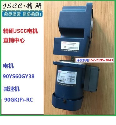 原装精研JSCC电机90YS60GY38减速机90GK(F)90RC