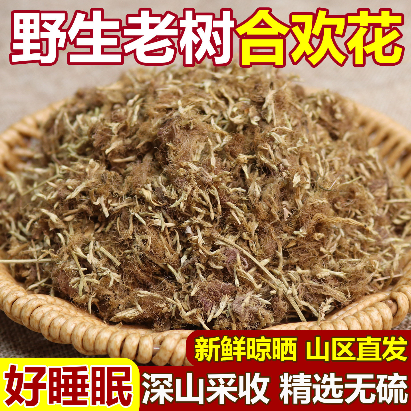 野生合欢花中药材安睡助觉茶新货正宗合欢花绒花瓣花干泡茶做枕头