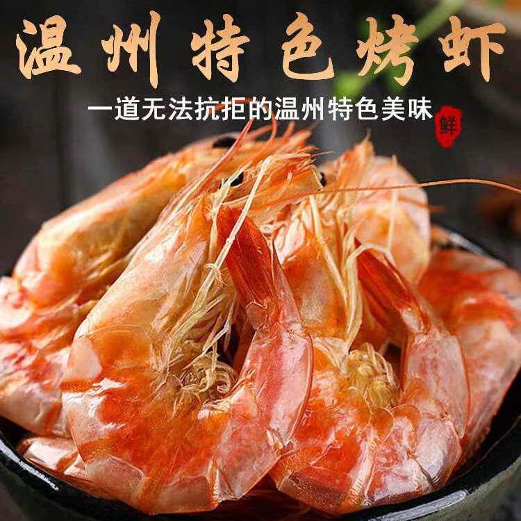 温州特产 烤虾九节虾 对虾干 特大号礼盒装 水产海鲜干货零食即食