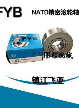 FYB镇江飞亚滚针滚轮轴承NUTR4080 4090 3572 3580 3062 3072X