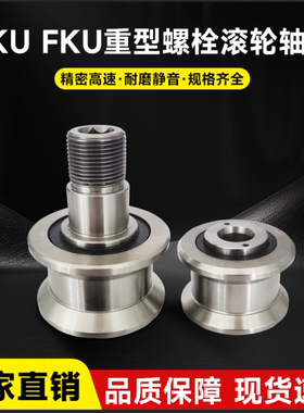 FKU重型滚轮轴承同心偏心FKU无杆R65 75 95 115替代件纳德拉滚轮