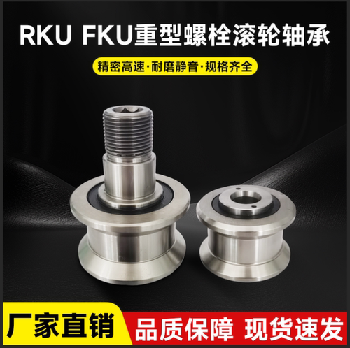 FKU重型滚轮轴承同心偏心