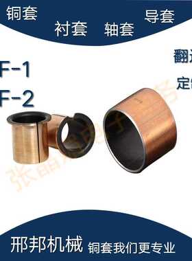 翻边铜套法兰盘无油衬套复合轴承DUF/SF-1F2011.5/2016.5/2021.5