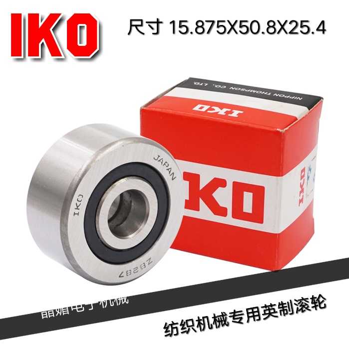 进口IKO ZB287纺织机械专用英制滚轮轴承尺寸 15.875X50.8X25.4