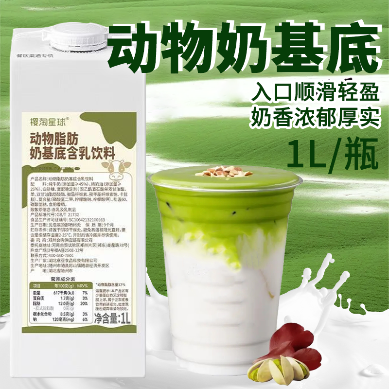 樱淘茶饮动物奶基底乳1L 厚乳牛奶基底乳咖啡饮品烘焙奶茶店商用,咖啡/麦片/冲饮,冲饮果汁,淘宝优惠券,粉丝福利购,淘宝优惠卷