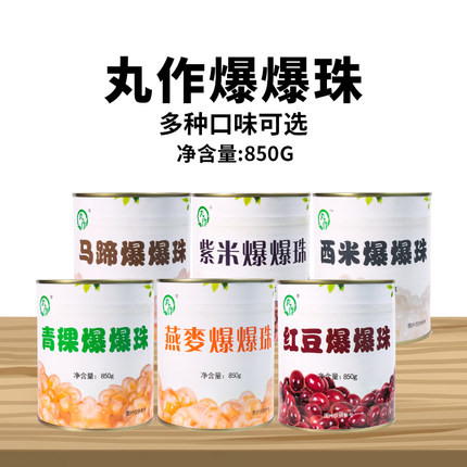 丸作爆爆珠罐头燕麦马蹄青稞芋头丁红豆紫米西米爆爆珠奶茶店专用