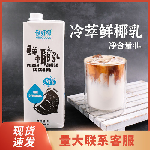 coco你好椰鲜椰乳椰浆生椰拿铁