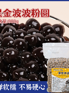 自然show黑金波波珍珠脏脏茶   黄金波波珍珠奶茶打底辅料奶茶