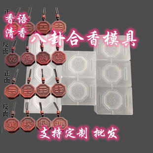 新品八卦吊坠挂坠香珠香牌模具手工DIY制香合香手串亚克力定制