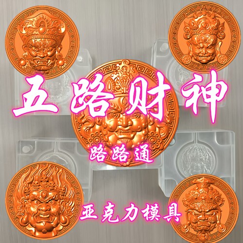 五路财神吊坠挂坠香珠香丸模具手工DIY制香合香手串亚克力定制