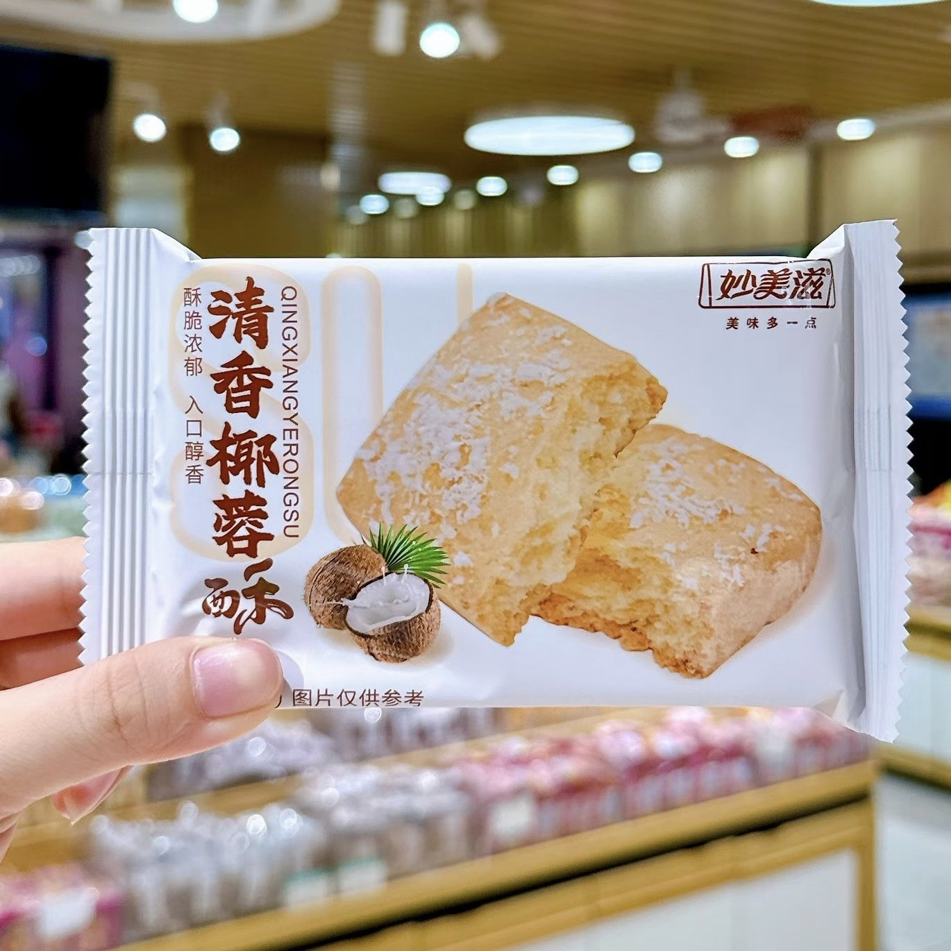 妙美滋清香椰蓉酥黄油酥脐橙酥图片