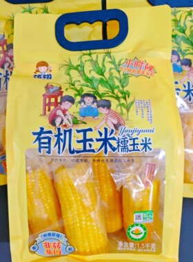 筠翎有机玉米糯玉米非转基因