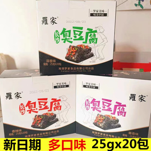 正宗罗家臭豆腐湖南长沙特产坡子街同款 臭干子 25gx20包多口味盒装