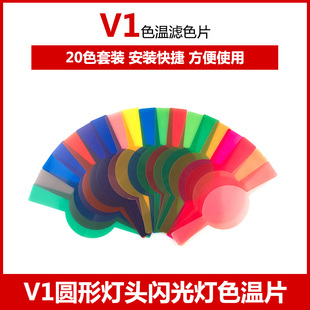 神牛V1闪光灯滤色片20色圆形灯头通用单反相机机顶热靴灯配件附件