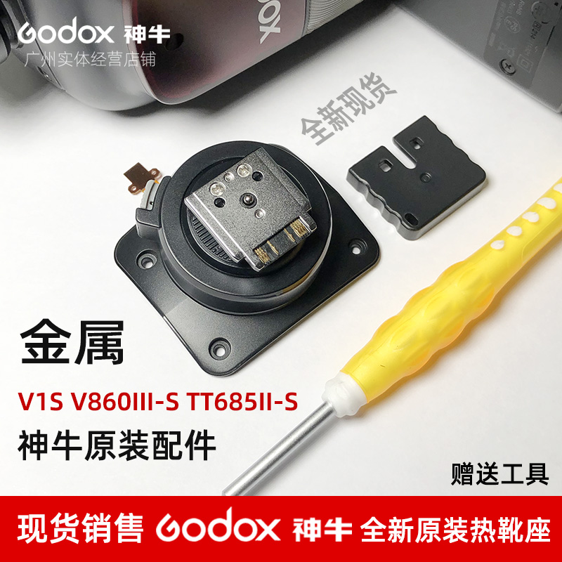 神牛V1S V860III-S TT685II-S索尼口闪光灯热靴配件底座更换维修 3C数码配件 外拍灯 原图主图