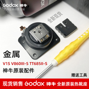 TT685II S索尼口闪光灯热靴配件底座更换维修 V860III 神牛V1S