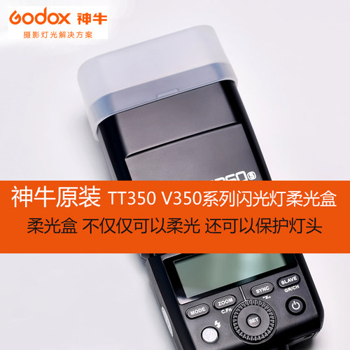 神牛TT350 V350机顶闪光灯专用柔光盒柔光罩肥皂盒 原装全新
