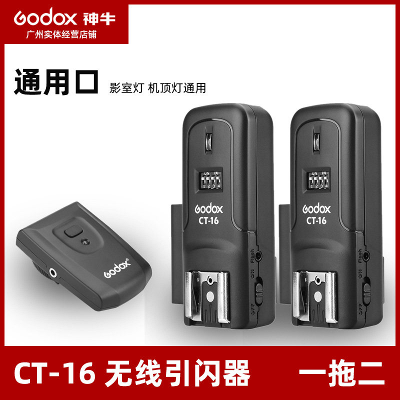 神牛CT-16 通用口影室灯机顶闪光灯无线引闪器触发器多灯一拖二