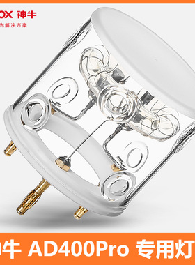 神牛AD400外拍灯AD400pro专用闪光灯灯管闪管灯附件