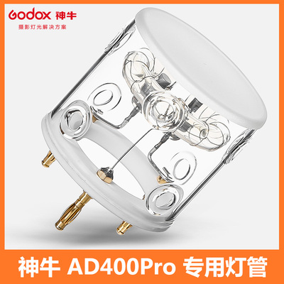 神牛AD400外拍灯AD400pro专用闪光灯灯管闪管灯附件