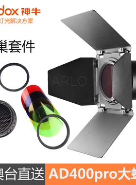 神牛DB08 AD400pro大蜂巢四页挡板蜂窝色片影室闪光灯柔光罩附件