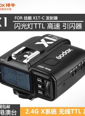 神牛X1C佳能口闪光灯引闪器V1 AD200 V860III TT685 高速 TTL