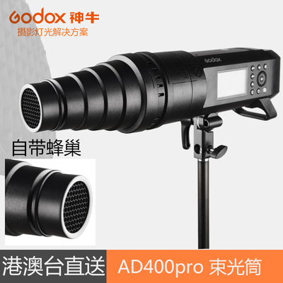 神牛AD300pro AD400pro外拍闪光灯束光筒聚光筒附件 前置蜂巢蜂窝