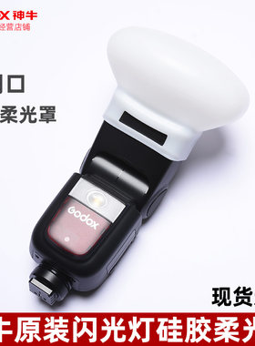 神牛硅胶柔光罩全新正品