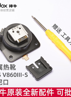 神牛godox V1S V860IIIS索尼口相机闪光灯金属热靴座配件维修模块