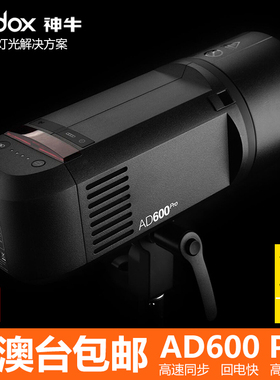 神牛AD600PRO 外拍灯闪光灯高速同步TTL高速连拍2.4G内置X接收器