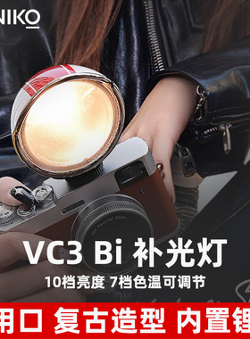 ZENIKO VC3Bi相机通用口复古补光灯微单小型LED摄影灯可调双色温