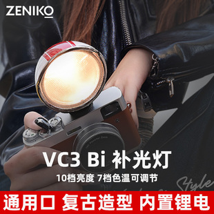 ZENIKO VC3Bi相机通用口复古补光灯微单小型LED摄影灯可调双色温