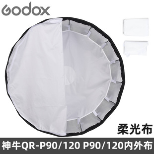神牛QR-P90 QR-P120 P90 120L/H深口柔光箱附件柔光布白布格栅网