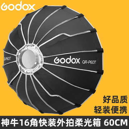 神牛全新正品快装抛物线柔光箱