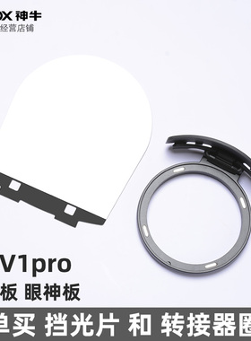 神牛AK-R1附件AK-R12 V1 V1pro圆灯头闪光灯 S-R1挡光板 眼神板