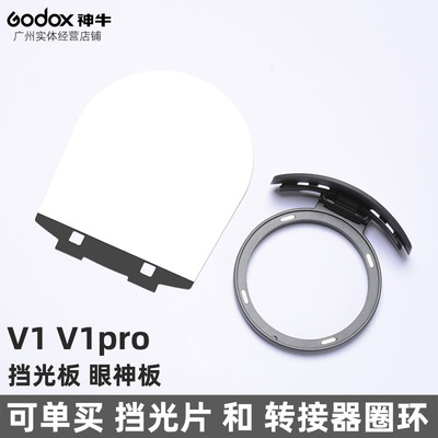 神牛闪光灯挡光板全新